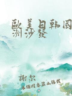 欧美日韩国产亚洲沙发