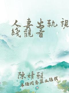 人妻出轨视频在线观看