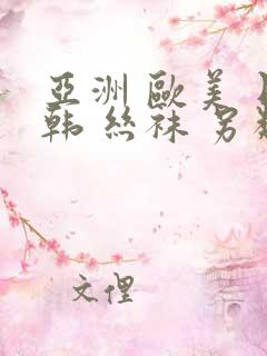 亚洲 欧美 日韩 丝袜 另类