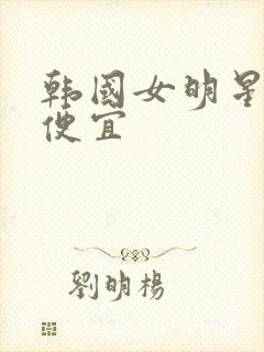 韩国女明星被占便宜