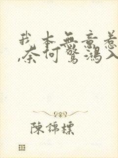 我本无意惹惊鸿,奈何惊鸿入我心怎么回复