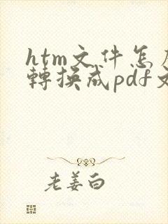 htm文件怎么转换成pdf文件