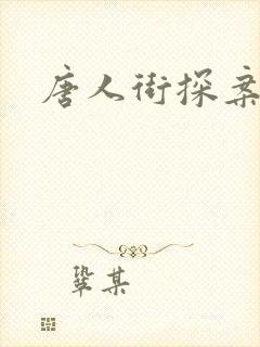 唐人街探案影评