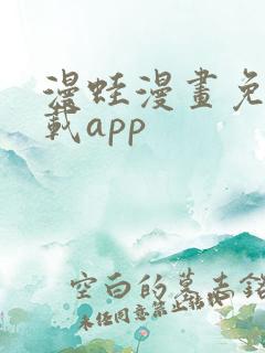 漫蛙漫画免费下载app