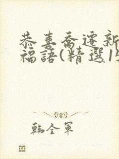 恭喜乔迁新居祝福语(精选150句)