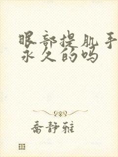 眼部提肌手术是永久的吗