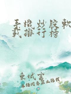手机炒股软件下载排行榜