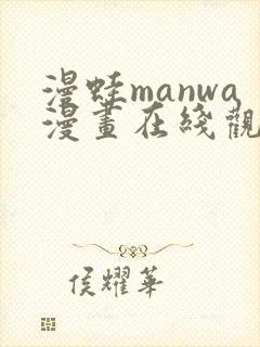 漫蛙manwa漫画在线观看链接