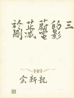 于芷蔚的三级无删减电影