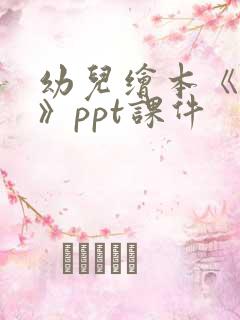 幼儿绘本《啊呜》ppt课件