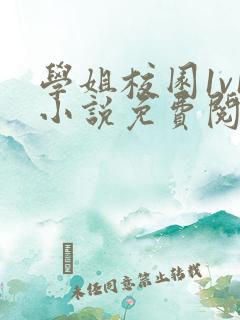 学姐校园1v1小说免费阅读