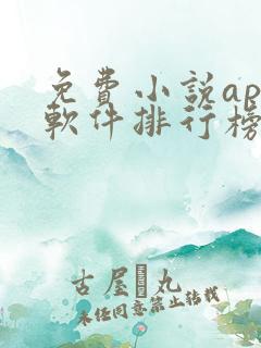 免费小说app软件排行榜第一名