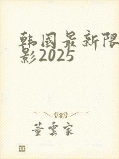 韩国最新限制电影2025