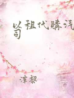 以租代购汽车公司
