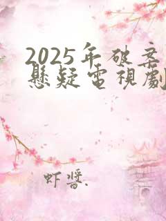 2025年破案悬疑电视剧排行榜