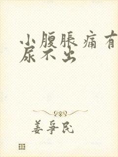小腹胀痛有尿意尿不出