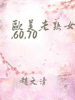 欧美老熟女50,60,70
