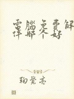 电脑免费解压软件哪个好