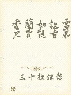 香兰如故电视剧免费观看第10集