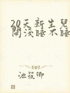 20天新生儿哭闹浅睡不睡觉