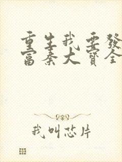 重生我要发家致富秦大宝全文