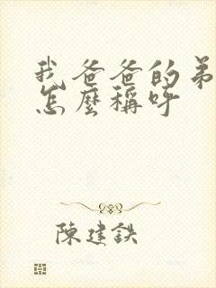 我爸爸的弟弟我怎么称呼