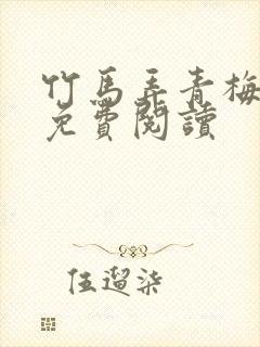 竹马弄青梅全文免费阅读