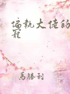 偏执大佬的心尖宠