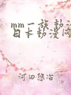 mm一族 动漫日本动漫网站