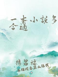 一本小说多少字合适