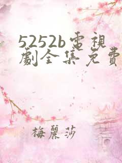 5252b电视剧全集免费观看