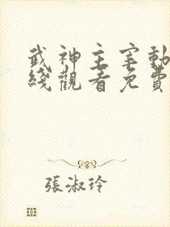 武神主宰动漫在线观看免费观看