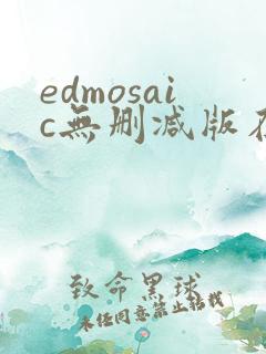 edmosaic无删减版在线播放