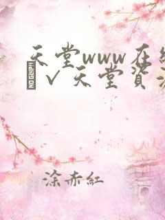 天堂www在线а√天堂资源