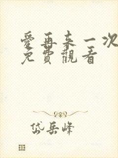 爱再来一次电影免费观看