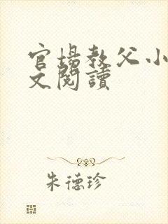 官场教父小说全文阅读