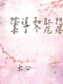 阴道和肛门之间长了个疙瘩