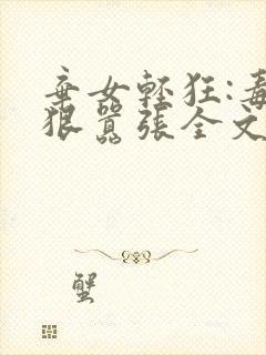 弃女轻狂:毒妃狠嚣张全文免费