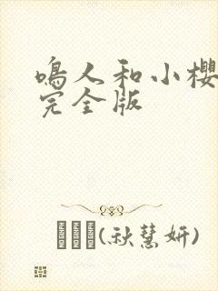 鸣人和小樱约会完全版