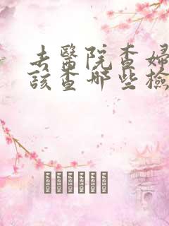 去医院查妇科应该查哪些检查