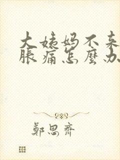 大姨妈不来肚子胀痛怎么办