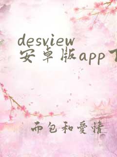 desview安卓版app下载