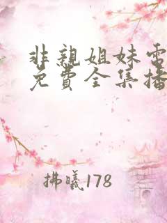 非亲姐妹电视剧免费全集播放