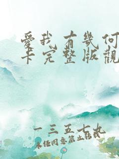 爱我有几何莫妮卡完整版观看