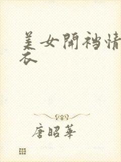 美女开裆情趣内衣