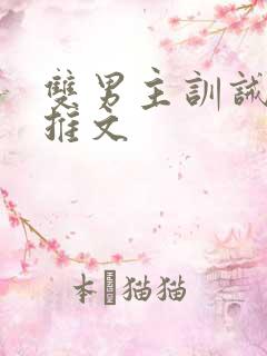 双男主训诫小说推文