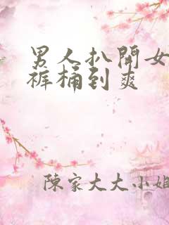 男人扒开女人内裤桶到爽
