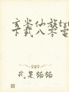 玄鉴仙族txt下载八零电子书