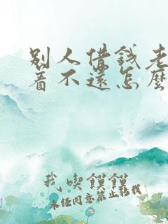 别人借钱老是拖着不还怎么办