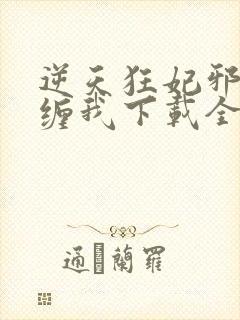 逆天狂妃邪王别缠我下载全集txt下载
